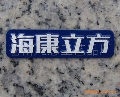 【供应:喷漆标牌|移动通信铭牌|拉丝铭板|铭牌】价格,厂家,图片,铭牌,苍南县龙港凡恩金属标牌厂-
